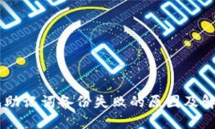IM钱包助记词备份失败的原因及解决方案