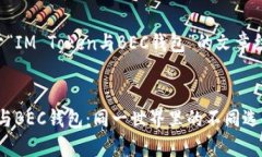 下面是关于“IM Token与BEC钱包”的文章结构及内容