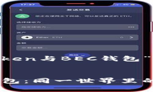 下面是关于“IM Token与BEC钱包”的文章结构及内容。


IM Token与BEC钱包：同一世界里的不同选择