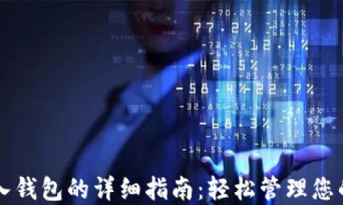 
比特币导入钱包的详细指南：轻松管理您的加密资产