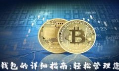 比特币导入钱包的详细指南：轻松管理您的加密