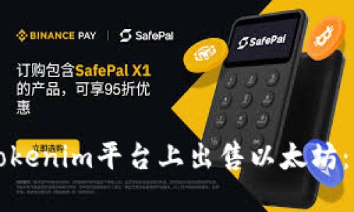 如何在Tokenim平台上出售以太坊：详细指南