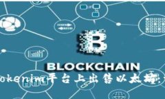 如何在Tokenim平台上出售以太坊：详细指南