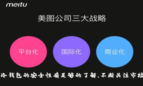   如何将抹茶的屎币提到冷钱包？ / 

 guanjianci 抹茶, 屎币, 冷钱包, 加密货币 /guanjianci 

---

在当今数字货币的世界中，安全性是每一位投资者最为关心的事情之一。随着各种加密货币的兴起，许多用户开始寻求更安全的存储方法。而冷钱包便是一种被广泛接受的安全存储方式。本文将详细介绍如何将抹茶的屎币（一个在某些加密货币圈子内被大家称为的数字货币）转移到冷钱包的步骤和注意事项。此外，本文还将探讨一些关于冷钱包和抹茶屎币的重要问题。

### 什么是冷钱包？

冷钱包是指一种离线存储的数字货币钱包，它与互联网绝缘，能够有效防止黑客攻击和病毒侵害。相对而言，热钱包是指已连接互联网的钱包，容易受到网络攻击的威胁。因此，冷钱包被视为最安全的存储方式。常见的冷钱包类型包括纸钱包和硬件钱包。

### 为什么使用冷钱包存储抹茶的屎币？

冷钱包对于长期持有加密货币的投资者而言尤为重要。首先，它可以保护用户的资产不受网络攻击的威胁。其次，冷钱包通常没有交易费用，适合进行长期存储。特别是对于像抹茶屎币这样的风险较高的数字货币，更是建议使用冷钱包进行存储。

### 将抹茶的屎币提取到冷钱包的步骤

将抹茶屎币提取到冷钱包的过程可以分为几个步骤。以下是详细的操作步骤：

#### 步骤一：选择合适的冷钱包

在开始之前，首先需要选择一款适合的冷钱包。常见的选择包括Ledger、Trezor等硬件钱包，或者简单的纸钱包。选择时，可以根据自己的需求进行对比，确保选择能支持抹茶屎币的冷钱包。

#### 步骤二：生成冷钱包地址

如果选择的是硬件钱包，将其连接到电脑并通过相应的软件生成一对公私钥。在生成之后，务必对私钥保管好，任何人都不能看到。若选择纸钱包，记得在生成时保存好你所得到的地址。

#### 步骤三：登录抹茶交易所

登录你的抹茶账户，找到“钱包”或“资产”选项，进入到数字货币管理页面。在该页面，你的抹茶屎币应该能够看到。

#### 步骤四：选择提取

在资产管理页面中，选择想要提取的抹茶屎币，点击提取按钮。在提取操作中，你需要填写冷钱包的地址，确保地址准确无误，以防在转账过程中的错误。

#### 步骤五：确认交易

填写完毕后，确认交易信息无误，提交提取请求。通常，抹茶会要求你的安全验证，如手机短信、邮箱验证等。完成后，你的抹茶屎币将会转移到冷钱包中。

### 相关问题解答

#### 问题一：为什么加密货币投资者认为冷钱包更安全？

冷钱包的安全机制

冷钱包由于与互联网隔离，极大减少了网络攻击的风险。黑客通常会通过网络获取热钱包的私钥等敏感信息。而冷钱包的私钥不与在线环境接触，从而保护用户的资产不受到互联网危险的影响。

此外，冷钱包不受到操作系统问题、病毒侵害等问题的威胁，因此它为用户提供了一种高安全性的资产储存方式。即使用户的计算机被黑客入侵，也无法获取存放于冷钱包中的加密货币。

对比热钱包和冷钱包

热钱包通常用于日常交易，它便利快速，适合频繁的买卖操作。但相对而言，热钱包的风险也大，因为它总是连接到互联网，黑客随时有可能入侵。而冷钱包则是为存储而设计，适合那些希望长期持有数字资产而无需频繁操作的投资者。

#### 问题二：如何确保冷钱包的安全性？

私钥的管理

在使用冷钱包时，私钥的管理是非常重要的一环。用户须确保私钥保存在一个安全的地方，最好是纸质版本，以避免被不法分子获取。将私钥备份到多个安全地方也能增加资产的保障。

定期检查并更新

仪器软件和系统的更新也同样重要。定期检查冷钱包制造商是否有安全建议或更新指南，以确保你的冷钱包不会受到新出现的安全威胁。

#### 问题三：抹茶屎币的市场前景如何？

抹茶屎币的活跃度

抹茶屎币作为一种新的加密货币，其市场前景依赖于其社区的活跃度和技术支持。一种货币的真正价值在于其对应的用户群体是否真正推动其使用。高质量的开发团队和活跃的社区将有助于提升抹茶屎币的市场流通量及交易量。

分析市场趋势

随着加密市场的发展，许多新项目投入市场。对比其他主流货币，抹茶屎币需要不断创新和满足市场的需求。有效的市场营销策略，也能助力其价值的可持续增长。

#### 问题四：如何选择适合的冷钱包？

支持的币种

选择冷钱包时，一个重要的因素是其支持的加密货币种类。确保所选冷钱包能够支持抹茶屎币，这样才能方便进行资产的转移和管理。

用户体验和价格因素

对比不同冷钱包的用户体验以及价格预算也很重要。有些冷钱包可能提供更加友好的界面和操作流程，而有人可能更注重安全性和品牌口碑。

### 总结

将抹茶的屎币提取到冷钱包是一个保护资产的明智选择。通过选择合适的冷钱包、生成钱包地址并小心提取等步骤，可以有效地减少资产损失的风险。同时，确保对冷钱包的安全性有足够的了解，不断关注市场动态，将为你的投资带来更多的保障。