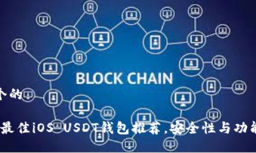 思考一个的

2023年最佳iOS USDT钱包推荐，安全性与功能性兼备
