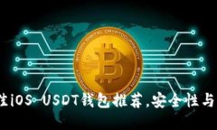 思考一个的2023年最佳iOS USDT钱包推荐，安全性与