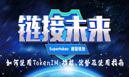 如何使用TokenIM：功能、优势及使用指南