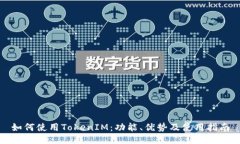 如何使用TokenIM：功能、优势及使用指南