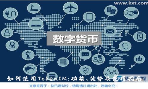 如何使用TokenIM：功能、优势及使用指南