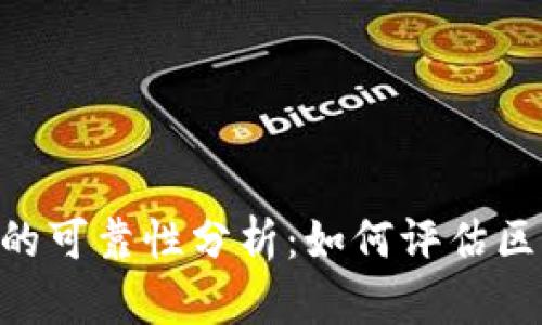 Tokenim开发项目的可靠性分析：如何评估区块链项目的真实性