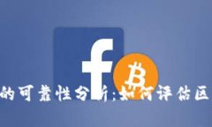 Tokenim开发项目的可靠性分析：如何评估区块链项