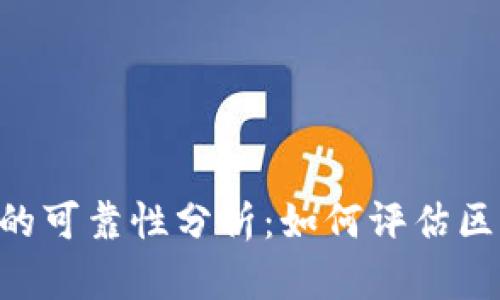 Tokenim开发项目的可靠性分析：如何评估区块链项目的真实性