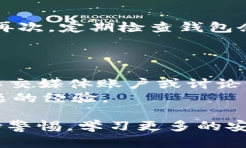 全如何在Token创建BSC钱包：详细步骤指南/全
Token,BSC钱包,区块链,数字货币/guanjianci

随着区块链技术的发展和不断普及，加密货币在全球范围内迅速崛起，越来越多的人加入了数字货币的投资和交易行列。尤其是Binance Smart Chain（BSC）由于其低交易费用和快速的确认速度，正在成为许多开发者和投资者青睐的平台。有鉴于此，本文将详细介绍如何在Token上创建BSC钱包，帮助用户安全高效地管理其数字资产。

一、BSC钱包简介
BSC钱包是一种用于存储和管理Binance Smart Chain上资产的软件工具。用户可以通过BSC钱包进行加密货币的发送、接收和管理，实现对数字资产的便捷掌控。创建BSC钱包的过程并不复杂，通常涉及选择合适的钱包应用、生成钱包地址以及妥善保存助记词等几个步骤。

二、选择钱包应用
在创建BSC钱包之前，首先需要选择一个可靠和安全的钱包应用。市场上有多种类型的钱包，包括但不限于：
ul
listrong硬件钱包：/strong如Ledger和Trezor，提供高水平的安全性，适合存储大量资产。/li
listrong桌面钱包：/strong如Trust Wallet、MetaMask等，提供较为便捷的使用体验。/li
listrong移动钱包：/strong如数个手机应用，适合日常交易和使用。/li
listrong在线钱包：/strong如Coinbase和Binance等，不需要下载安装，但相对不如硬件钱包安全。/li
/ul
选择钱包时，应考虑其安全性、用户评价、界面友好度和客户支持等多个因素。

三、创建BSC钱包的步骤
一旦选择好钱包应用，下面是创建BSC钱包的详细步骤：
ol
listrong下载并安装钱包应用：/strong前往官方网站或应用商店下载并安装所选择的钱包应用，确保下载源的安全性。/li
listrong启动应用并创建账户：/strong打开应用，选择“创建新钱包”选项，按照提示输入必要信息，如用户名和密码。/li
listrong生成助记词：/strong系统会生成一组助记词，请务必妥善保存。这些助记词是恢复钱包的唯一方式，遗失后无法找回。/li
listrong完成身份验证：/strong有些钱包可能会要求进行身份验证以提高安全性，按要求完成验证。/li
listrong添加BSC主网：/strong若钱包支持多链，在钱包设置中添加BSC主网，确保能够进行BSC上的交易。/li
listrong获取钱包地址：/strong您的BSC钱包地址可以通过应用程序直接获得，用于接收资产。/li
/ol

四、如何保障钱包安全
创建好BSC钱包后，安全性是最重要的考虑因素。以下是一些保障钱包安全的建议：
ul
listrong定期备份：/strong定期备份钱包数据及助记词，存放在多个安全的地方，如U盘和纸质记录。/li
listrong使用强密码：/strong为钱包设置强密码，并启用两步验证（2FA）功能以增强安全性。/li
listrong警惕钓鱼网站：/strong避免点击不明链接，确保访问官方网站和应用。/li
listrong定期更新：/strong保持钱包应用和设备的更新，以确保拥有最新的安全补丁。/li
/ul

五、可能相关的问题

1. 如何找回丢失的BSC钱包？
如果您不慎丢失了BSC钱包，可以通过助记词找回钱包。助记词是您创建钱包时生成的关键，确保妥善保存。如果丢失，钱包就无法找回。因此，在创建钱包时，一定要重视助记词的保管。
若助记词未做备份，钱包将无法恢复。而如果助记词依然在手，可以在任何支持BSC的钱包应用中选择“导入钱包”，输入助记词即可找回您的钱包及其资产。
若在恢复过程中遇到问题，可以查看钱包提供的官方支持文档，获取更详细的说明。同时，网上也有不少用户分享了他们的恢复经验，可以作为参考。

2. BSC钱包如何进行充值与提现？
充值和提现BSC钱包的流程相对简单。充值可以通过交易所转账或从其他钱包地址发送资产。提现则通常是将BSC钱包里的资产转移到其他平台或钱包。
具体操作步骤：若要充值，请复制您的BSC钱包地址，然后通过您的交易所账户或其他钱包地址进行转账；确认交易后，几分钟内资产将显示在您的钱包中。提现则相反，您需要在钱包中选择发送资产，输入目标地址及金额，确认即可。
需要注意的是，进行充值或提现时，要确保输入的地址无误，尽量使用常见且信任的交易平台或钱包，以保障交易的安全性。

3. BSC钱包如何安全存储资产？
安全存储数字资产是使用BSC钱包的重中之重，用户可以考虑几个措施：首先，选择知名度高的、安全性强的钱包应用；其次，启用两步验证、强密码等安全设置；再次，定期检查钱包余额和交易记录，以便及时发现异常活动。
此外，用户还可以考虑将长期持有的资产转移至硬件钱包，以增添安全保护。硬件钱包如Ledger和Trezor具有高度的安全性，可有效防止黑客入侵。

4. 如果BSC网络出现问题，我该怎么办？
在BSC网络出现问题时，用户需要保持冷静并验证信息来源。在网络拥堵或其他问题导致的交易延迟时，通常只需要耐心等待。同时，您也可以关注BSC的官方社交媒体账户或讨论论坛，获得最新资讯。
如果是钱包自身出现问题，可以查看钱包应用提供的帮助文档或联系客户支持。此外，社区论坛是另一个获取解决方案的好地方，许多用户会分享解决各种问题的经验。

总结：在Token创建BSC钱包的过程虽然看似简单，但在每一步中都需要小心谨慎，确保每一项操作都安全合理。随着加密货币市场的不断变化，用户应时刻保持警惕，学习更多的安全知识来保障自己的资产安全。