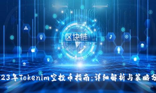 2023年Tokenim空投币指南：详细解析与策略分享