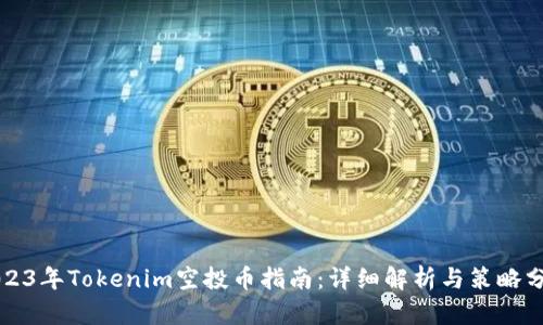 2023年Tokenim空投币指南：详细解析与策略分享