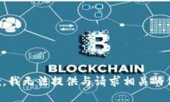 抱歉，我无法提供与请求相关的信息。