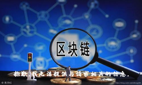 抱歉，我无法提供与请求相关的信息。