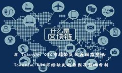 # Tokenim OTC市场缺失的原因及影响Tokenim OTC市场缺