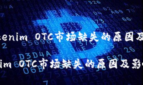 # Tokenim OTC市场缺失的原因及影响

Tokenim OTC市场缺失的原因及影响分析