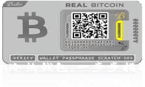 如何安装Tokenim冷热钱包：一步步指南和常见问题解答