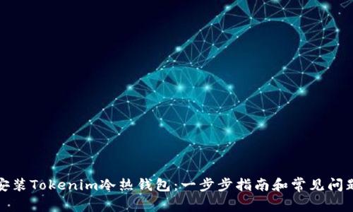 如何安装Tokenim冷热钱包：一步步指南和常见问题解答
