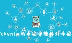 如何将Tokenim的币安全转移到币安交易所？