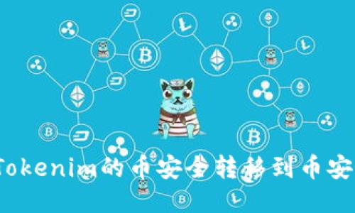 如何将Tokenim的币安全转移到币安交易所？