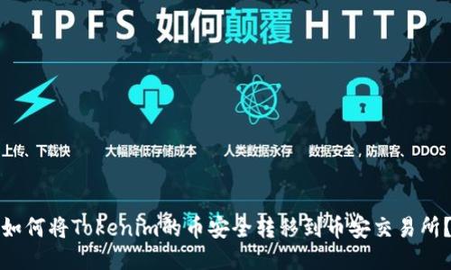 如何将Tokenim的币安全转移到币安交易所？