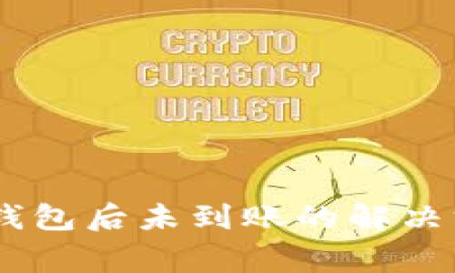 USDT转账到小狐狸钱包后未到账的解决方案与常见问题详解
