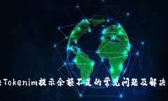 解决Tokenim提示余额不足的常见问题及解决方法