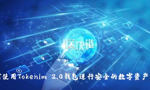 如何使用Tokenim 2.0钱包进行安全的数字资产管理