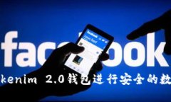 如何使用Tokenim 2.0钱包进行安全的数字资产管理