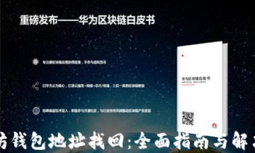 
以太坊钱包地址找回：全面指南与解决方案