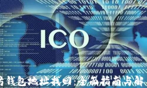 
以太坊钱包地址找回：全面指南与解决方案