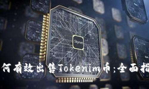如何有效出售Tokenim币：全面指南