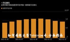 如何有效出售Tokenim币：全面指南
