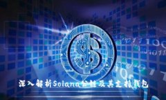 深入解析Solana公链及其支持钱包