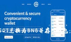 如何将USDT兑换为BNB并存入钱包：全面指南
