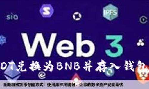 如何将USDT兑换为BNB并存入钱包：全面指南