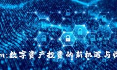 Tokenim：数字资产投资的新机遇与收入潜力