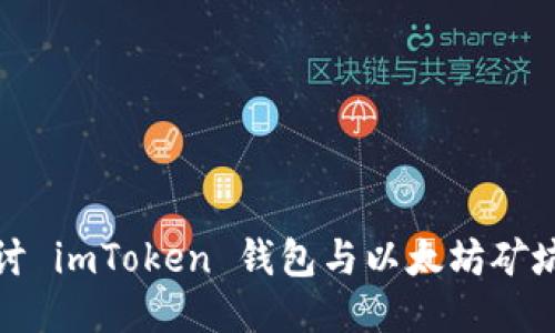 深入探讨 imToken 钱包与以太坊矿坑的结合