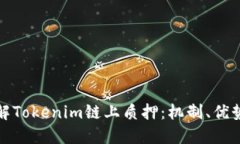 深入了解Tokenim链上质押：机制、优势与步骤
