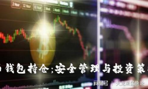 比特币钱包持仓：安全管理与投资策略解析
