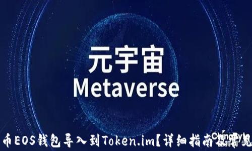 
如何将火币EOS钱包导入到Token.im？详细指南及常见问题解答