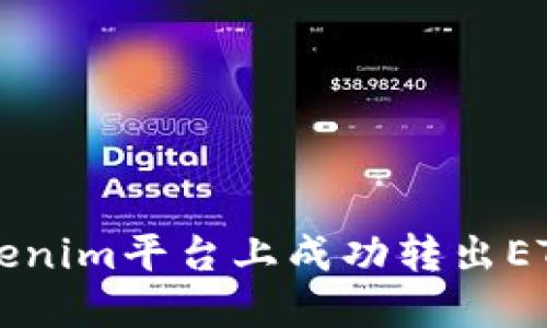 如何在Tokenim平台上成功转出ETC数字资产