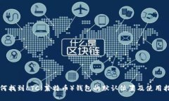 如何找到LTC（莱特币）钱包的默认位置及使用指