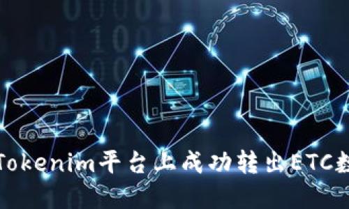 如何在Tokenim平台上成功转出ETC数字资产
