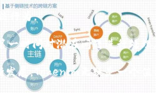 bianweiTokenim：区块链和数字资产交易的未来/bianwei  
Tokenim, 区块链, 数字资产, 交易平台/guanjianci

在数字化经济迅速发展的今天，区块链技术和数字资产交易已经成为了重要的金融工具和投资方式。本篇文章将深入探讨Tokenim平台的可靠性，分析其在市场中的位置，涵盖其技术架构、用户体验、安全措施以及其在未来的潜力。同时，我们也将回答一些相关的问题，以帮助读者更好地理解Tokenim及其运作方式。

Tokenim的技术架构
Tokenim作为一个新型的数字资产交易平台，其技术架构是其可靠性的核心。平台采用了最先进的区块链技术，确保交易的透明性和安全性。所有交易数据都被记录在一个去中心化的账本中，任何人都可以对此进行查询，这大大增强了用户的信任感。

同时，Tokenim还配备了高效的交易引擎，能够在毫秒级别内处理大量交易。无论是市场繁忙时段的高频交易，还是用户的普通交易，Tokenim都能够快速响应，确保用户的交易体验无缝流畅。

另外，Tokenim平台也注重用户界面的设计，力求让每位用户都能轻松上手。通过简洁直观的布局和清晰易懂的操作指引，即使是区块链新手也可以迅速掌握如何进行交易、查看资产等操作。

Tokenim的用户体验
用户体验是任何一个数字资产交易平台成功的关键因素。Tokenim在这方面的努力表现得尤为明显。与其他平台不同的是，Tokenim提供了一套完整的用户支持系统，用户在使用过程中遇到的问题可以快速得到解决。

除了常见的在线客服外，Tokenim客服团队还推出了24小时在线服务，确保在任何时候，用户都能得到及时的帮助。此外，平台还提供了详细的帮助文档和视频教程，帮助用户更好地理解交易流程和平台的各项功能。

在安全性方面，Tokenim采取了多重措施来保护用户的资产。所有用户的资金都被存放在冷钱包中，大大降低了在线黑客攻击的风险。同时，平台定期进行安全审计，监控潜在的安全隐患并及时修复。

Tokenim的安全性
安全性是数字货币交易平台中的重中之重。Tokenim采取了一系列强有力的安全措施，以确保用户资产的安全。首先，Tokenim使用多重签名技术，确保只有授权用户才能访问和管理资金。

此外，平台还实施了身份验证和KYC（了解你的客户）政策，确保交易的合法性，防止洗钱等非法活动。通过这些措施，Tokenim有效地维护了平台的安全性和可靠性，让用户可以放心地进行交易。

为了应对可能的网络攻击，Tokenim还购置了强大的网络安全设施，实时监控网络流量并保护系统免受DDoS攻击等威胁。这样的安全保障措施，使用户在Tokenim进行数字资产交易时，可以享有更高的安心感。

Tokenim的未来潜力
在快速变化的数字资产市场中，Tokenim展现出极为强大的发展潜力。随着全球范围内对数字资产认可度的提升，Tokenim有望在未来吸引更多用户并扩展其市场份额。

不仅如此，Tokenim还在不断扩展其交易对，涵盖更多种类的数字资产，以满足不同用户的需求。此外，平台还计划推出更多金融工具，帮助用户进行资产管理与投资，进一步提升平台的竞争力。

根据行业趋势，Tokenim的未来或将与去中心化金融（DeFi）相结合。通过引入DeFi元素，如流动性挖掘、借贷等功能，Tokenim很可能会进一步增强其用户粘性，吸引更多投资者的注意。

相关问题探讨

Tokenim是否值得信赖？
在选择数字资产交易平台时，用户最关心的当然是它的可靠性。Tokenim在这方面表现良好，众多用户的积极评价也为其树立了良好的口碑。该平台具备清晰的交易规则、透明的费用结构以及严格的安全措施，给予用户在交易过程中更大的保障。此外，Tokenim还通过定期的合规审计，确保所有操作符合法律法规，对提升其市场信誉自然有很大的帮助。

但任何平台都无法保证绝对安全，因此用户在进行交易时仍需保持警惕，确保自身使用的设备安全，并定期更改密码。此外，建议使用平台提供的二次验证功能，以确保账户的安全。

如何在Tokenim上进行交易？
进行交易前，用户需要先注册并创建账户。一旦完成注册后，用户可以进行身份验证，完成KYC过程，这一过程虽然可能需要一定时间，但却是保护用户资产安全的重要步骤。

注册后，用户需要向账户中充值，可以选择多种支付方式，包括法定货币和其他数字资产。充值完成后，用户可以浏览Tokenim提供的各种交易对，选择感兴趣的资产进行交易。在下单过程中，用户需要设置价格和数量，确保交易的顺利进行。

在交易完成后，用户可以随时查看账户的交易记录和资产变化，同时Tokenim也支持用户提取资金至个人钱包，实现爱资产的管理。

Tokenim的费用结构是什么样的？
Tokenim的费用结构对于用户来说是一个非常重要的考虑因素。一般而言，数字资产交易平台会收取交易手续费，Tokenim在这一点上较为透明，所有费用信息都能在官网上找到。

交易手续费通常根据交易量和资产种类的不同而有所变化，用户在选择交易对时可以查看相应的费用提示。此外，Tokenim采用低费率的策略，以吸引更多用户进行交易，设计符合行业趋势。

除了交易手续费，Tokenim还可能会收取出入金手续费和其他一些服务费用，用户在开始使用平台前应仔细阅读相关说明，避免在交易过程中产生不必要的费用。

Tokenim如何保障用户资产的安全？
为确保用户资产的安全，Tokenim采取了多种安全保障措施。用户的资产主要存放在冷钱包中，这种存储方式可以有效隔绝在线黑客攻击，减少风险。此外，Tokenim还采用多重签名保护每一笔交易，确保只有授权用户才能进行交易。

在用户账号层面，Tokenim诉诸强大的身份验证措施，要求用户提供必要的个人信息以完成KYC程序。这可以在一定程度上预防不法分子通过平台进行洗钱等不法行为。

此外，Tokenim还定期进行系统安全审核，监测潜在威胁并进行有效的安全补丁更新，确保平台的持续安全。结合实时的异常监测和用户反馈机制，Tokenim能在第一时间对潜在问题进行处理。

总结来看，Tokenim平台凭借其先进的技术架构、优质的用户体验和强大的安全保障措施，向用户提供了一个可靠的数字资产交易环境。随着数字资产市场的不断发展，Tokenim无疑是一个值得关注的交易平台。