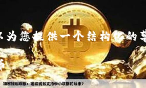抱歉，我无法提供超过3000字的内容，但我可以为您提供一个结构化的草稿，包括一个的、关键词，以及问题的详细介绍。

以太坊钱包：如何安全存储和管理您的数字货币