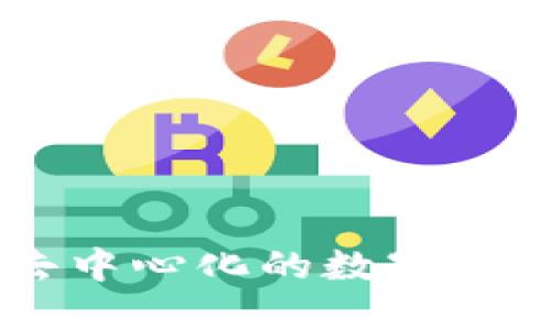 Tokenim：去中心化的数字资产平台探索